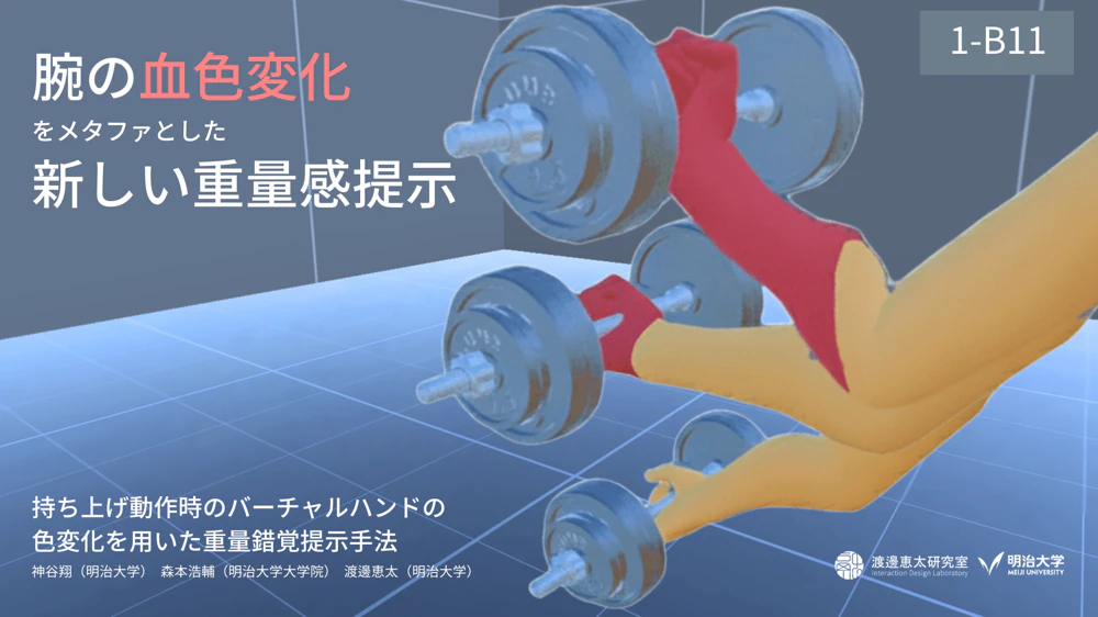 持ち上げ動作時のバーチャルハンドの色変化を用いた重量錯覚提示手法 の研究画像