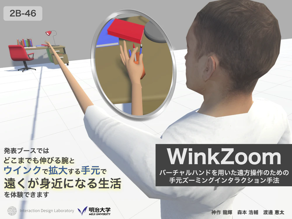 WinkZoom : バーチャルハンドを用いた遠方操作のための手元ズーミングインタラクション手法 の研究画像
