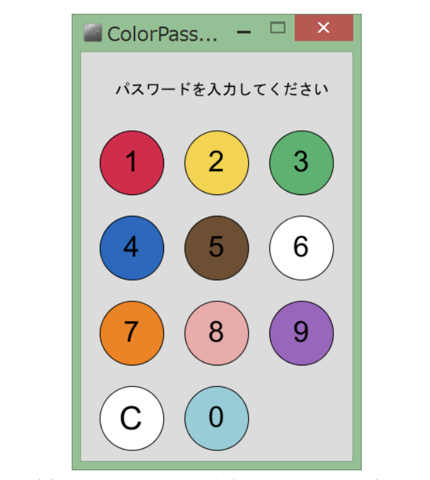 ColorPassword: テンキーの背景に色を用いたパスワード覗き見防止システムの提案と試作 の研究画像