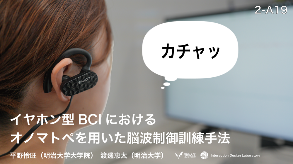 イヤホン型BCIにおけるオノマトペを用いた脳波制御訓練手法 の研究画像