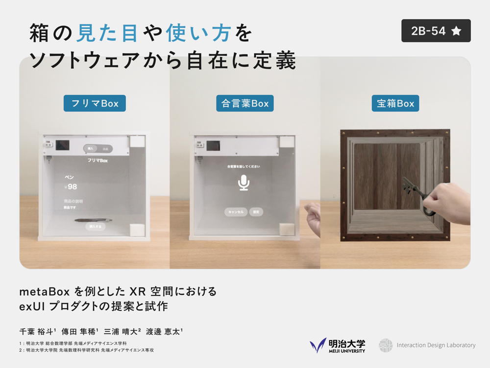 metaBoxを例としたXR空間におけるexUIプロダクトの提案と試作 の研究画像