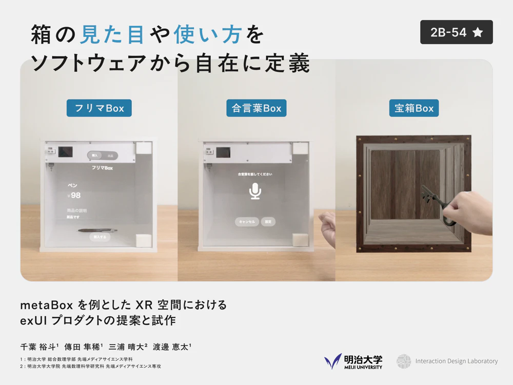 metaBoxを例としたXR空間におけるexUIプロダクトの提案と試作 の研究画像