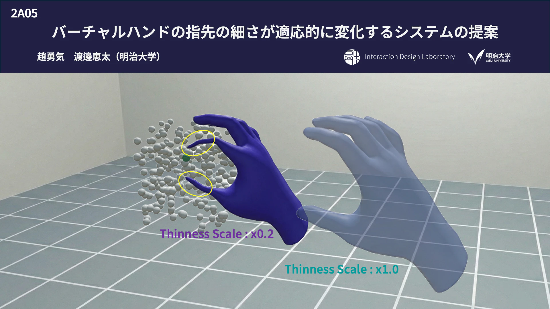 バーチャルハンドの指先の細さが適応的に変化するシステムの提案 の研究画像