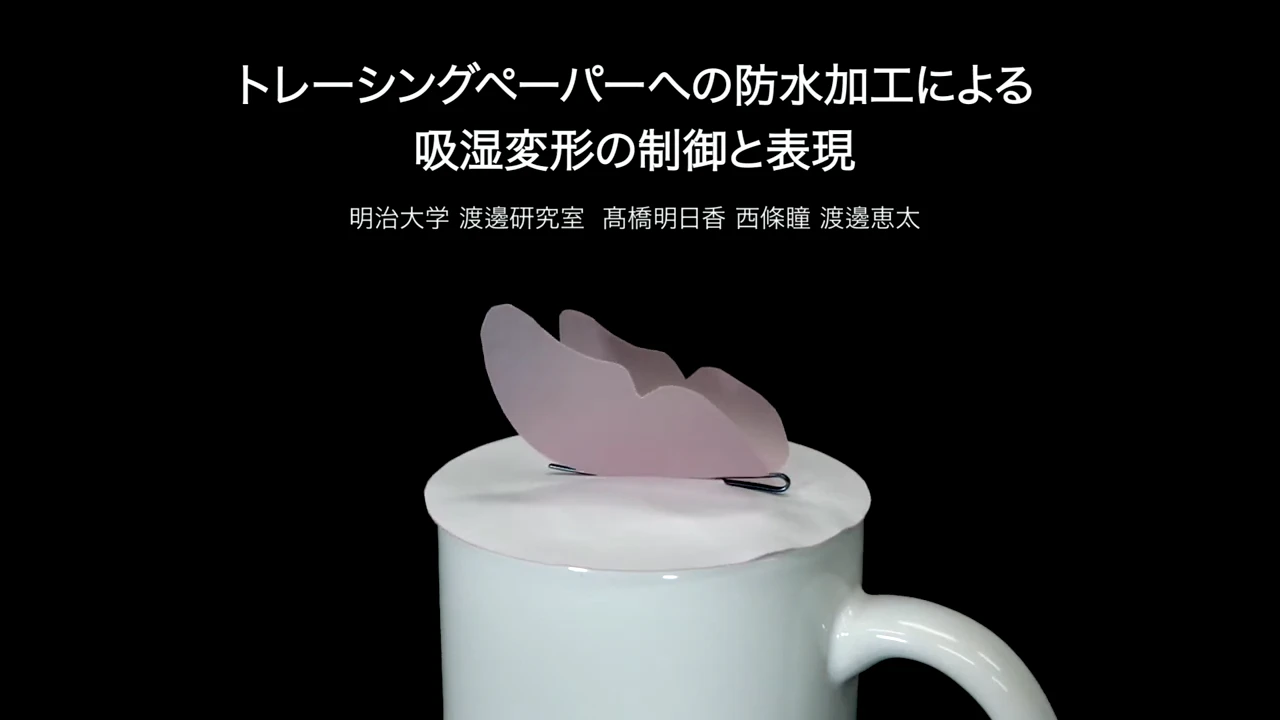 トレーシングペーパーへの防水加工による吸湿変形の制御と表現 の研究画像