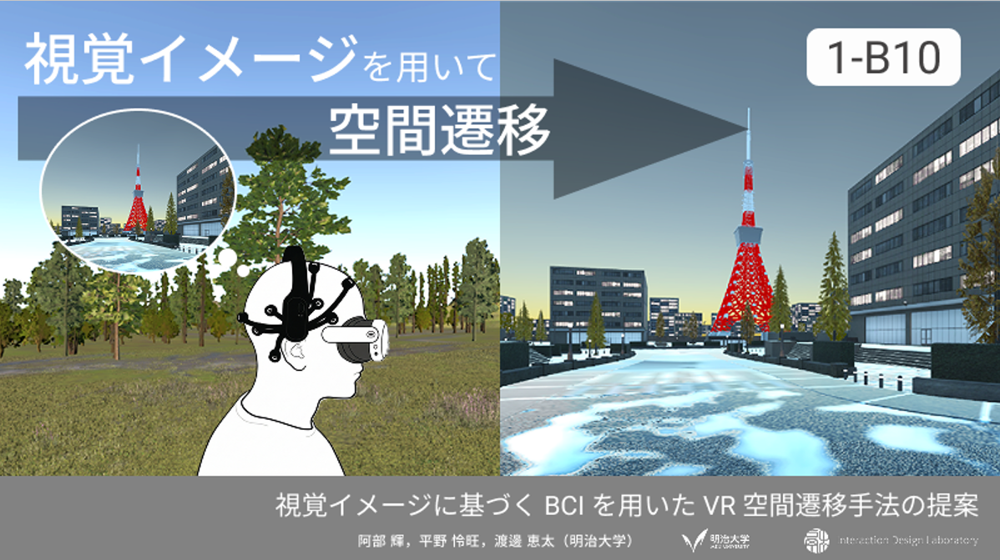 視覚イメージに基づくBCIを用いたVR空間遷移手法の提案 の研究画像