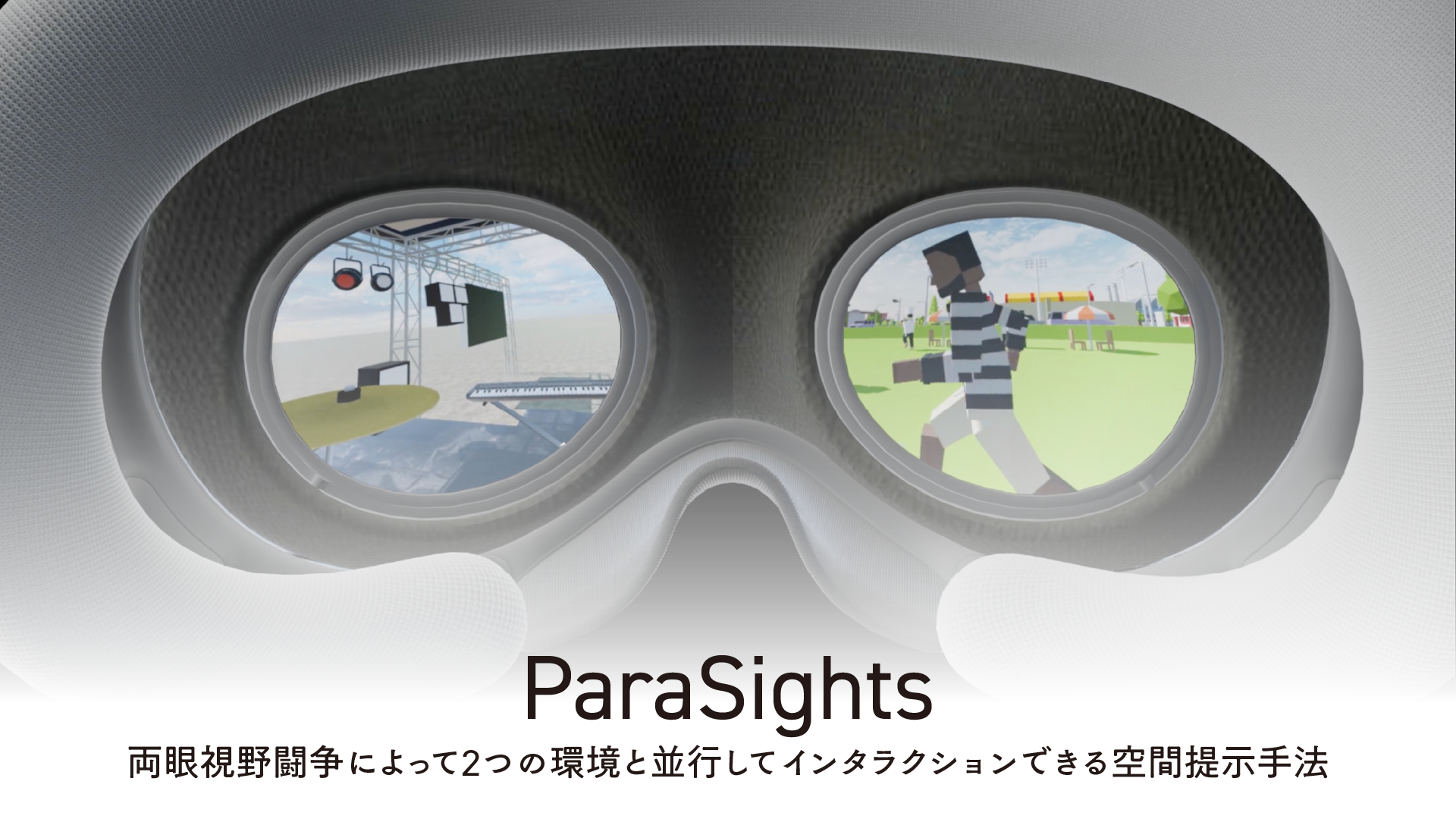 ParaSights：両眼視野闘争によって 2 つの環境と並行してインタラクションできる空間提示手法 の研究画像