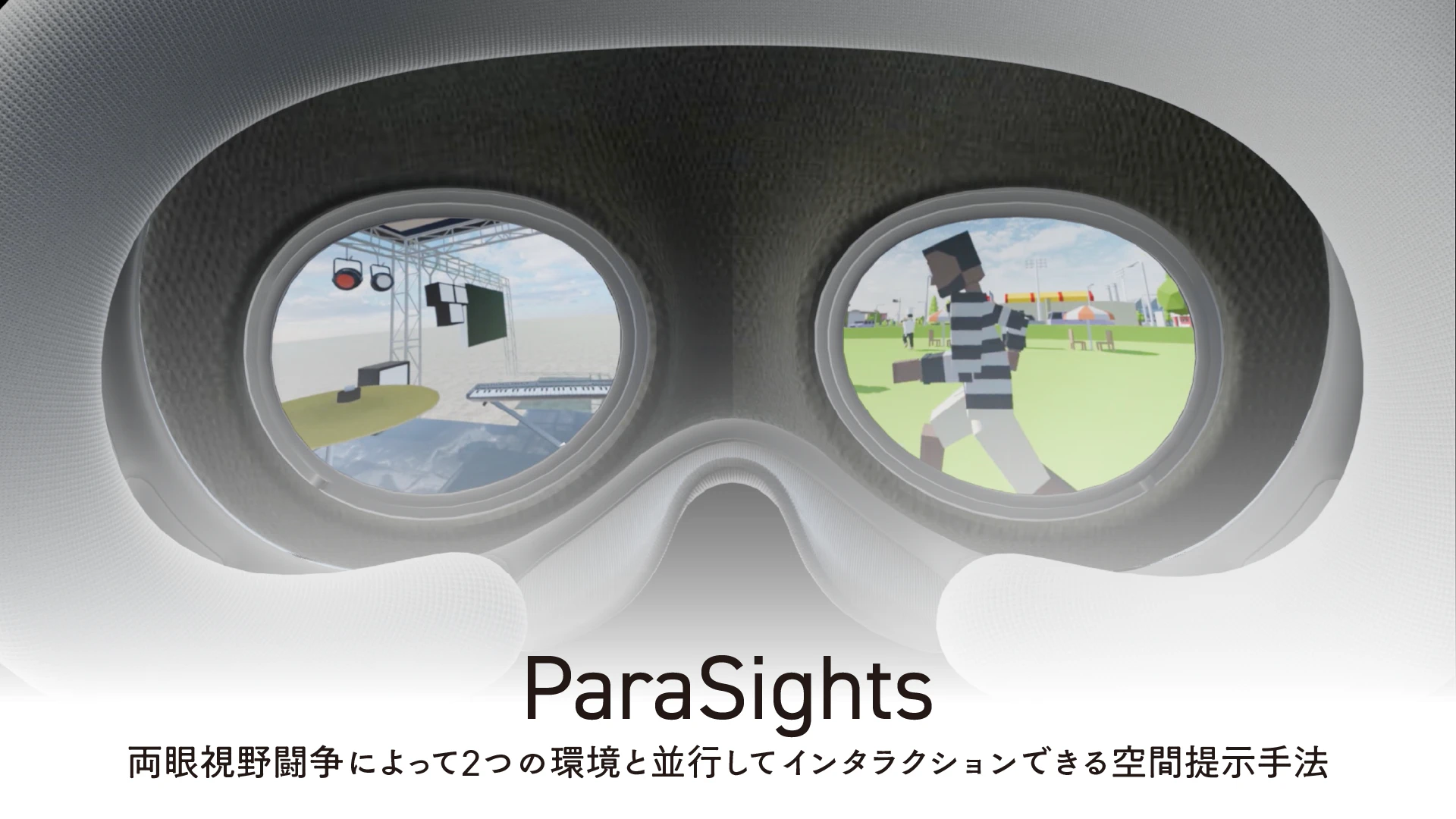 ParaSights：両眼視野闘争によって 2 つの環境と並行してインタラクションできる空間提示手法 の研究画像