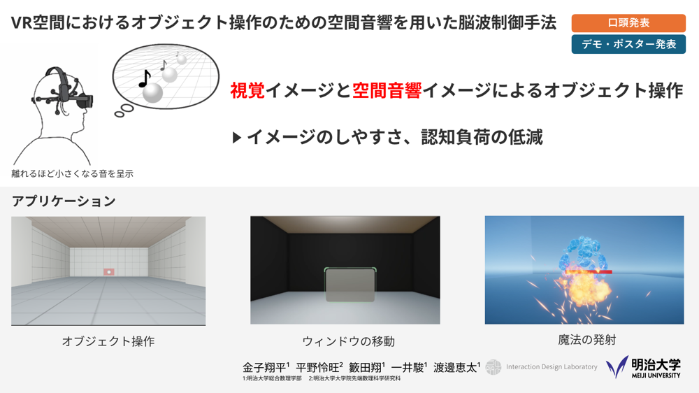 VR空間におけるオブジェクト操作のための空間音響を用いた脳波制御手法 の研究画像