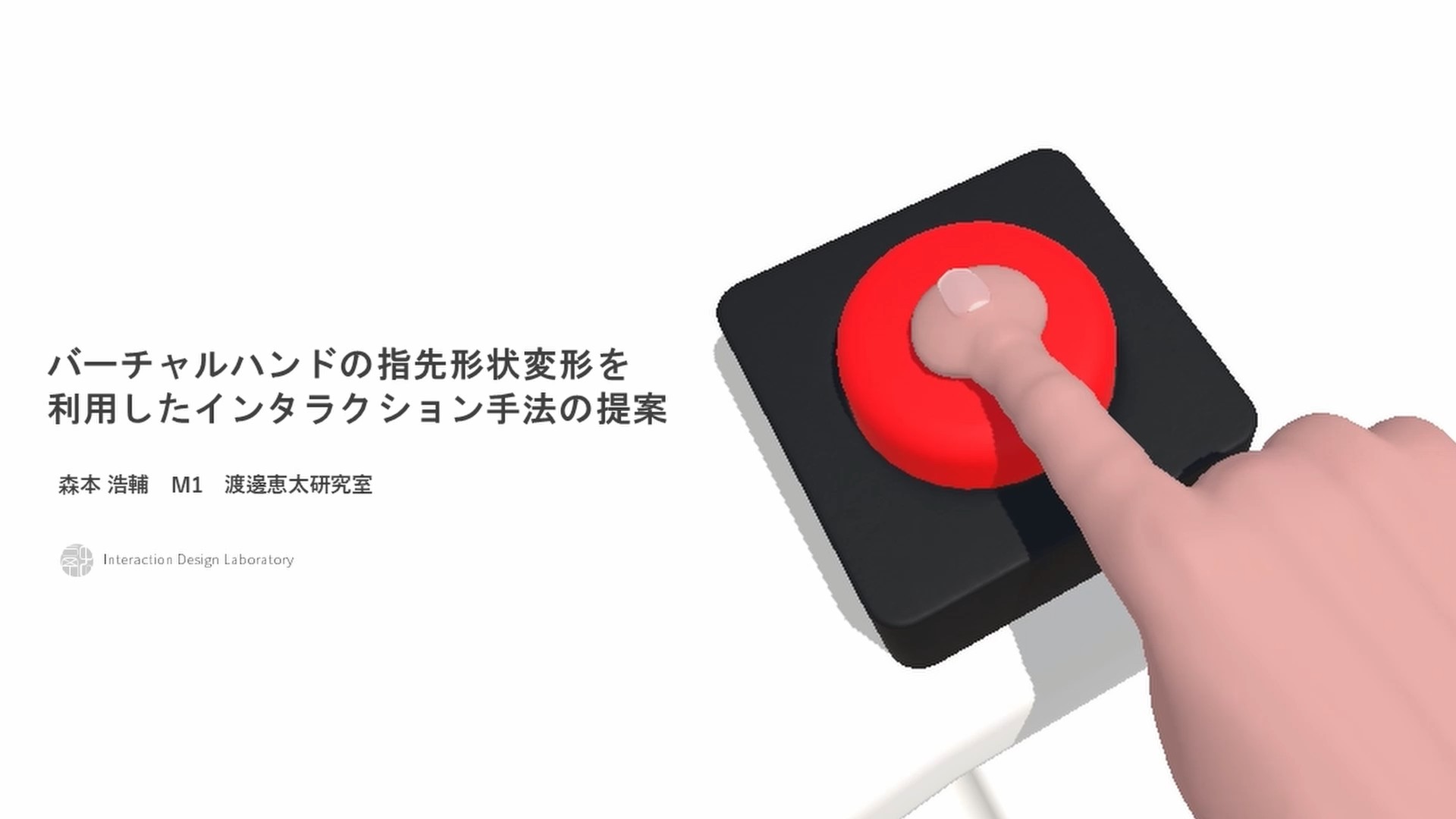 仮想物体の剛性知覚に影響を与える 仮想手の指先形状の変化を用いた疑似触覚手法 の研究画像