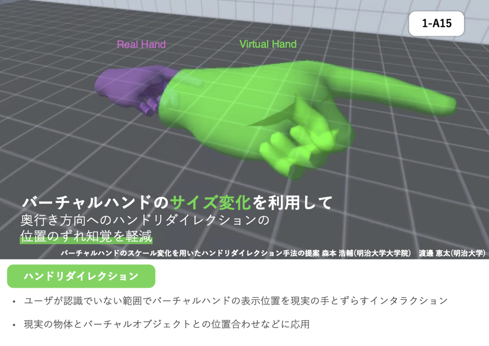 バーチャルハンドのスケール変化を用いたハンドリダイレクション手法の提案 の研究画像