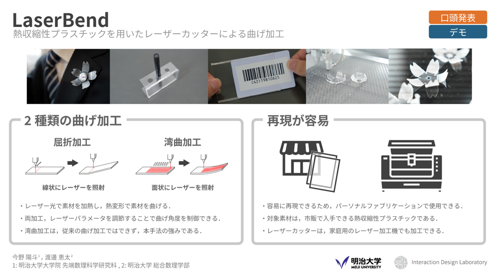 LaserBend：熱収縮性プラスチックを用いたレーザーカッターによる曲げ加工 の研究画像