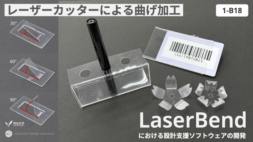 LaserBendにおける設計支援ソフトウェアの開発 の研究画像