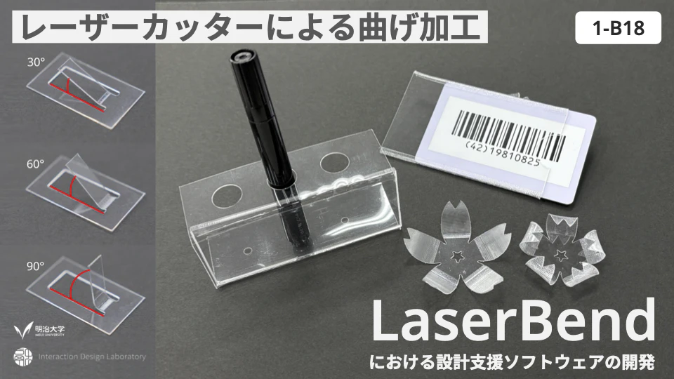 LaserBendにおける設計支援ソフトウェアの開発 の研究画像