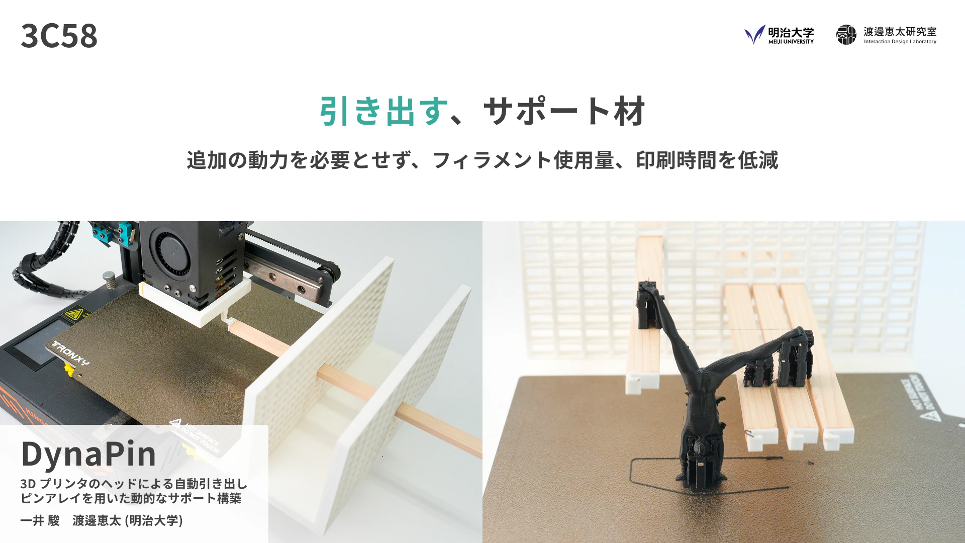 DynaPin: 3Dプリンタのヘッドによる自動引き出しピンアレイを用いた動的なサポート構築 の研究画像
