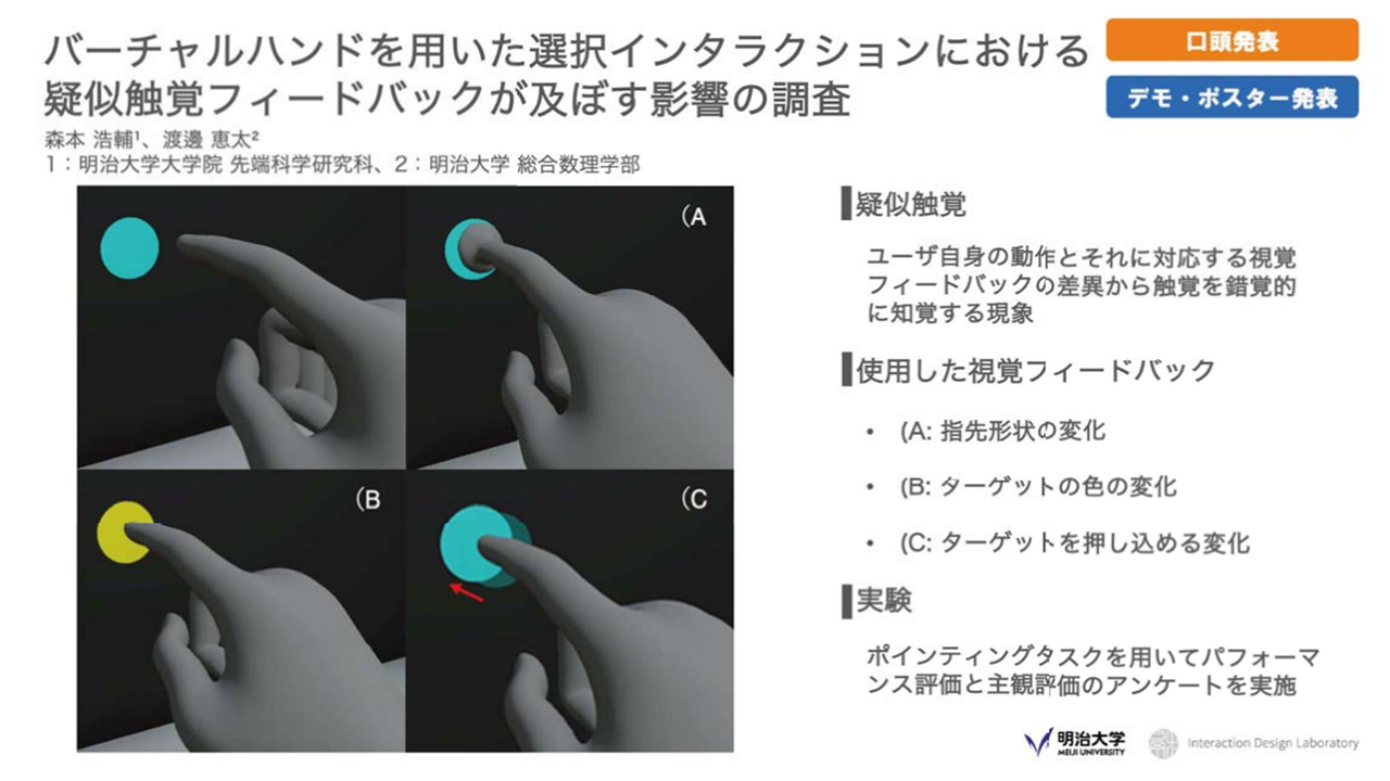 バーチャルハンドを用いた選択インタラクションにおける疑似触覚フィードバックが及ぼす影響の調査 の研究画像