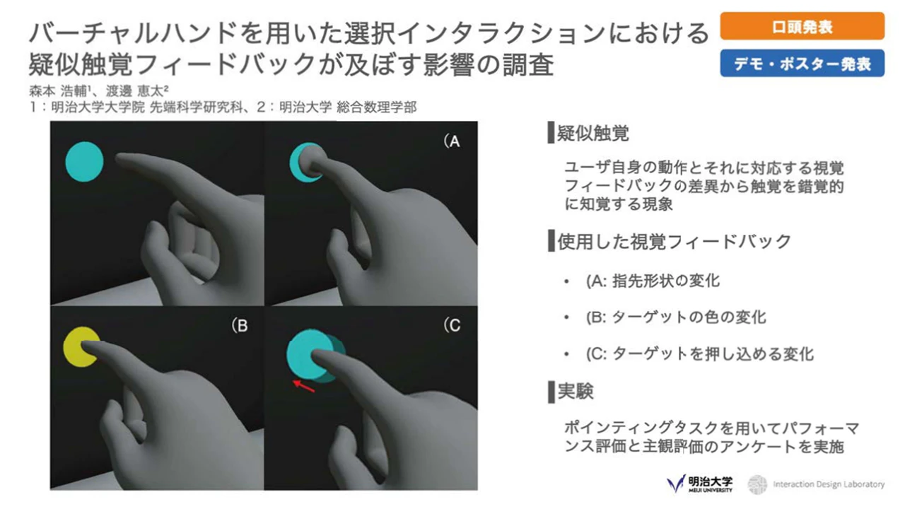 バーチャルハンドを用いた選択インタラクションにおける疑似触覚フィードバックが及ぼす影響の調査 の研究画像