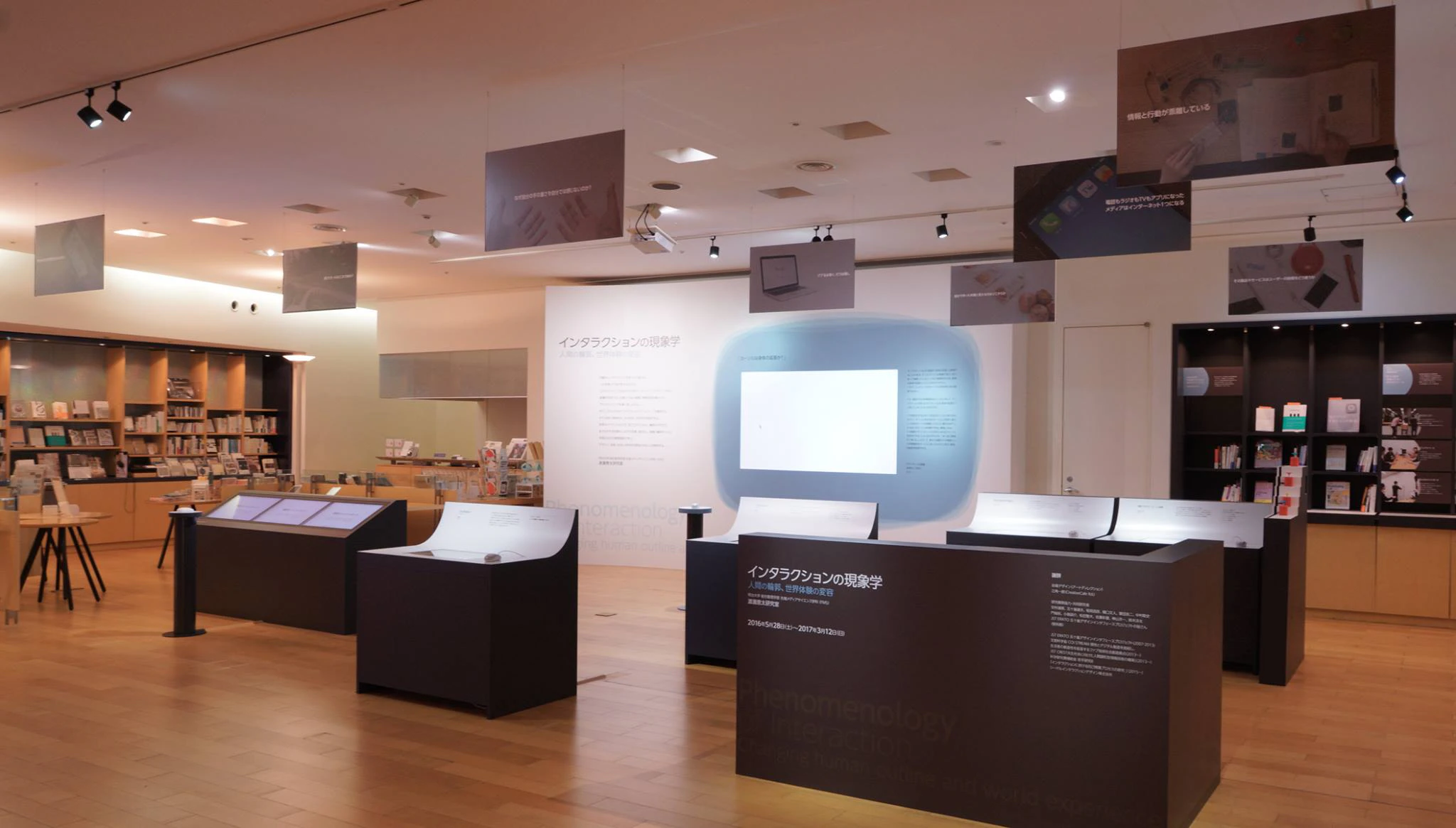 インタラクションの現象学 2016