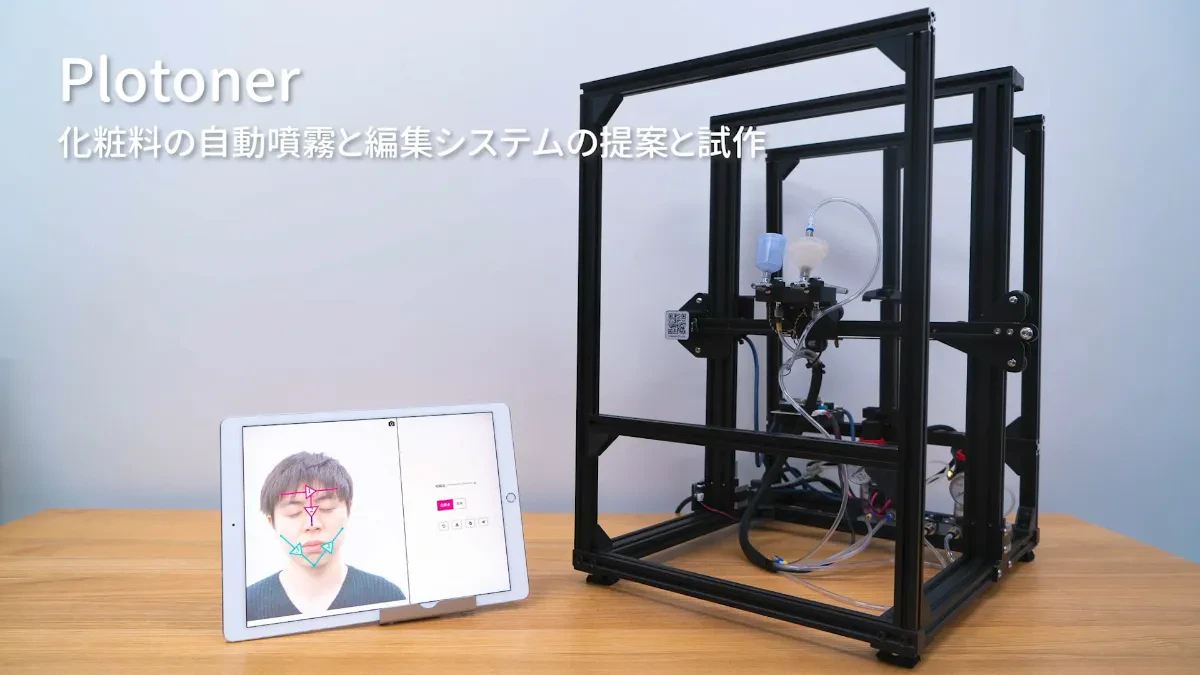Plotoner: 化粧料の自動噴霧と編集システムの提案と試作 の研究画像