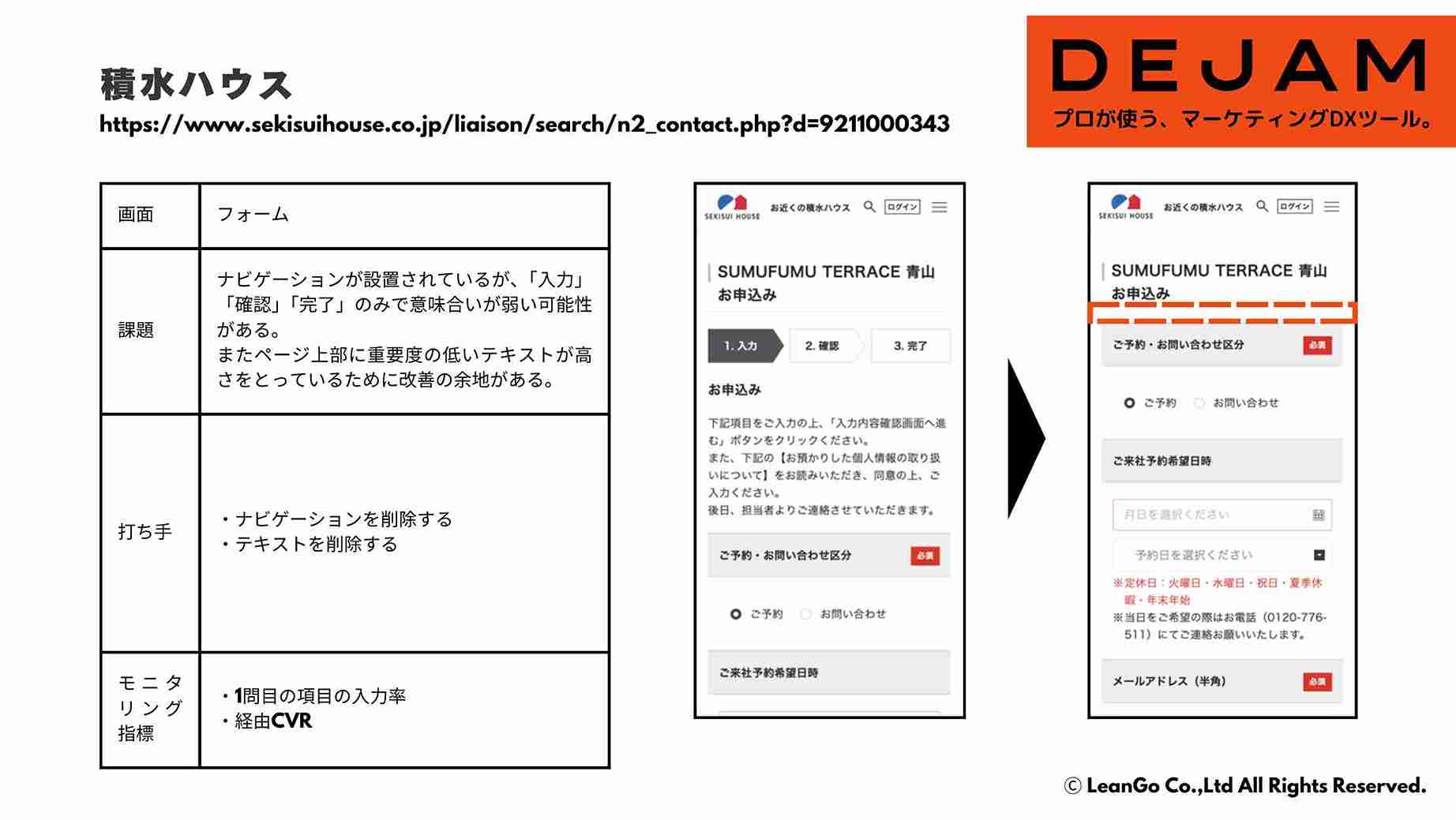 積水ハウス フォーム画面のCVR改善案