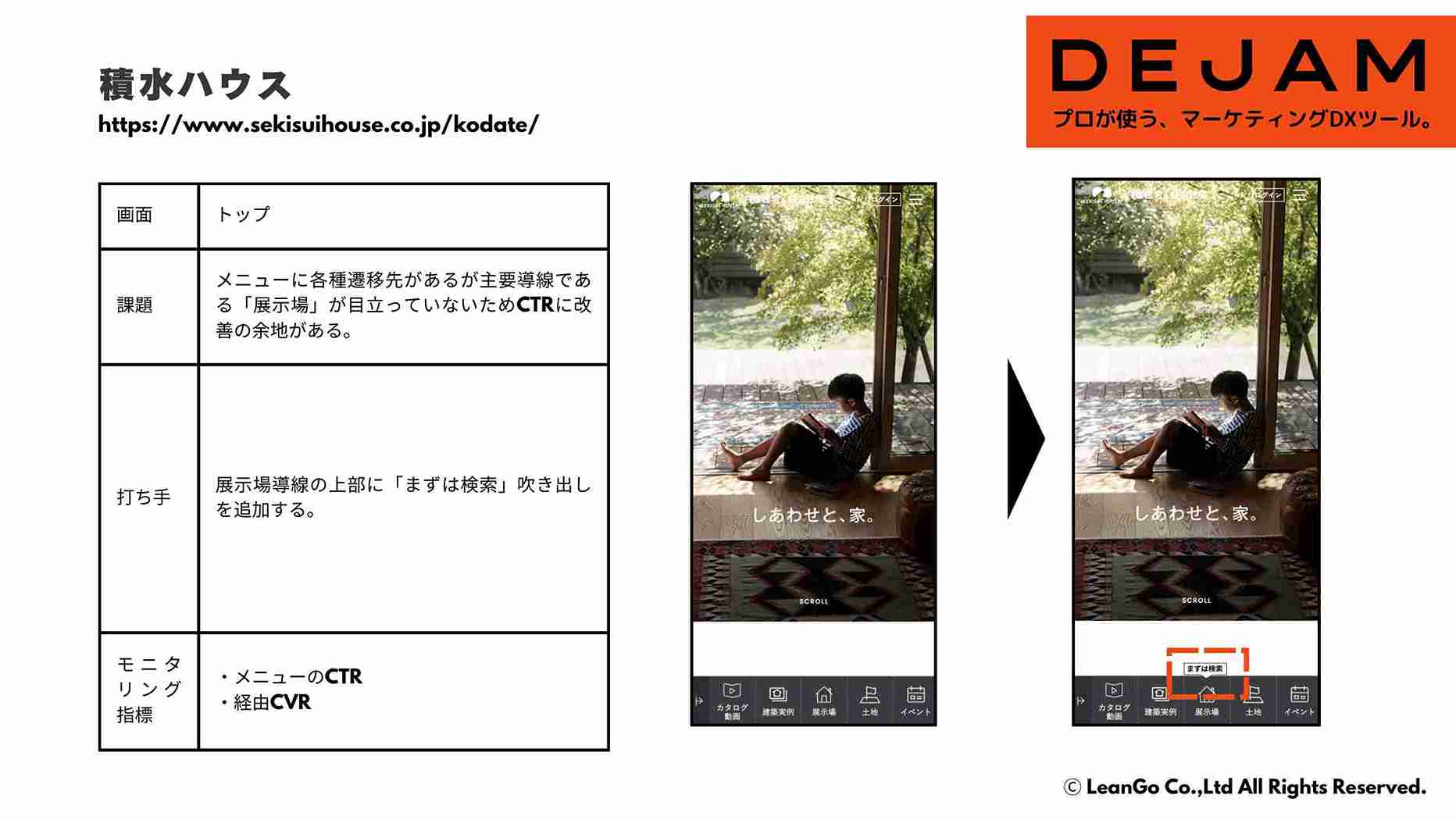 積水ハウス トップ画面のCVR改善案