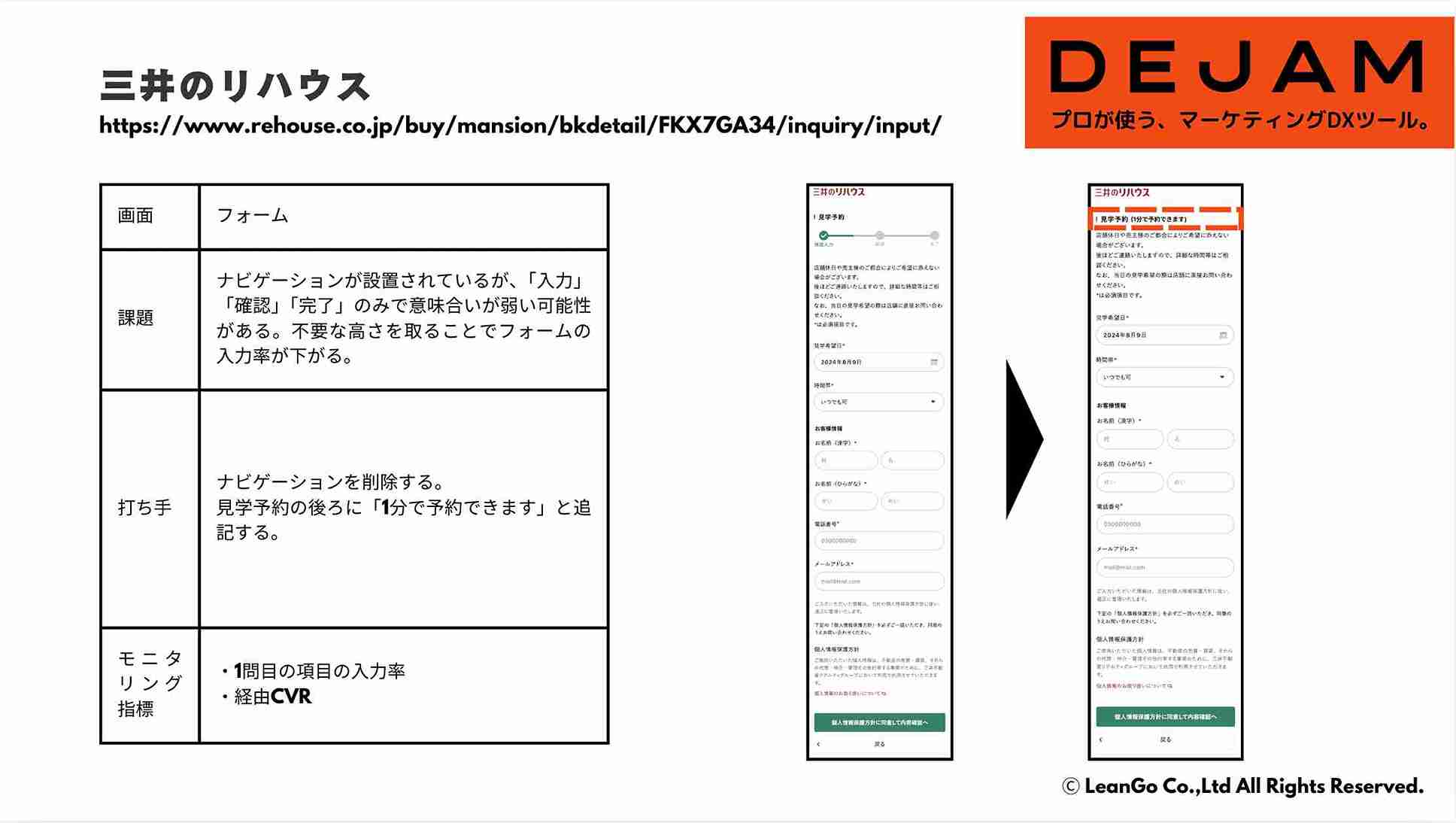 三井のリハウス フォーム画面のCVR改善案