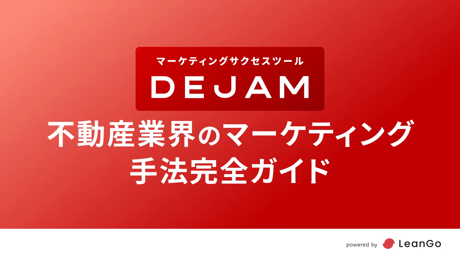 2025年最新版】不動産業界のマーケティング手法完全ガイド｜集客からDX