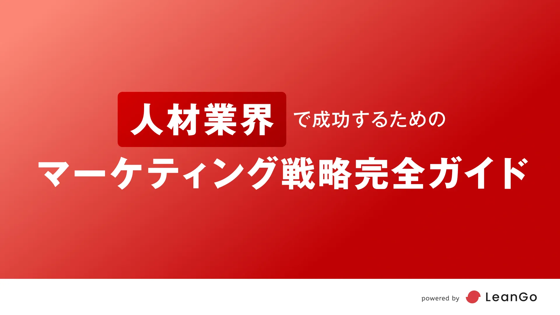 業界パートナーシップを活用したオーガニックリーチ強化
