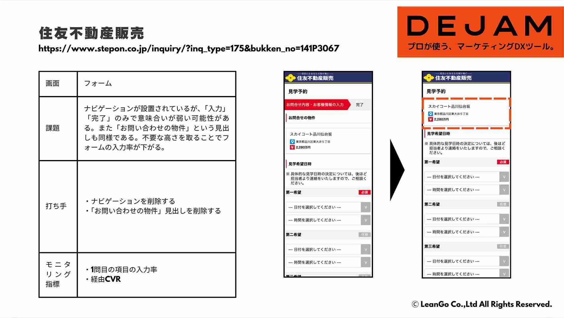 住友不動産販売 フォーム画面のCVR改善案