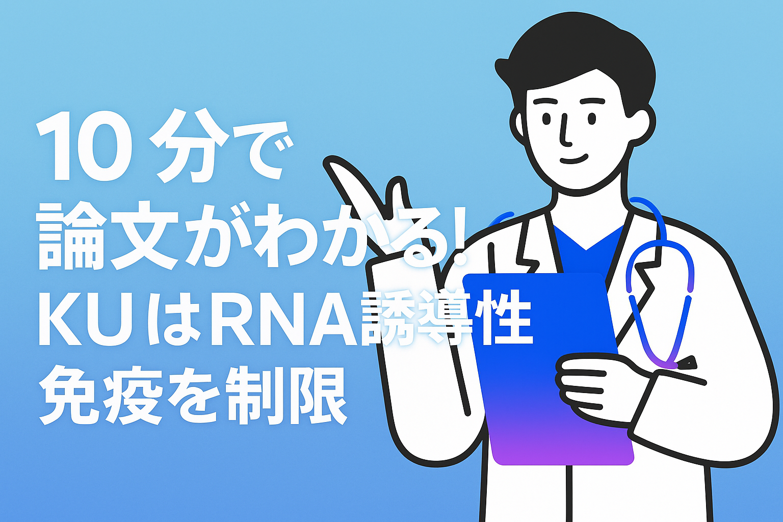 10分で論文がわかる!KUはRNA誘導性免疫を制限