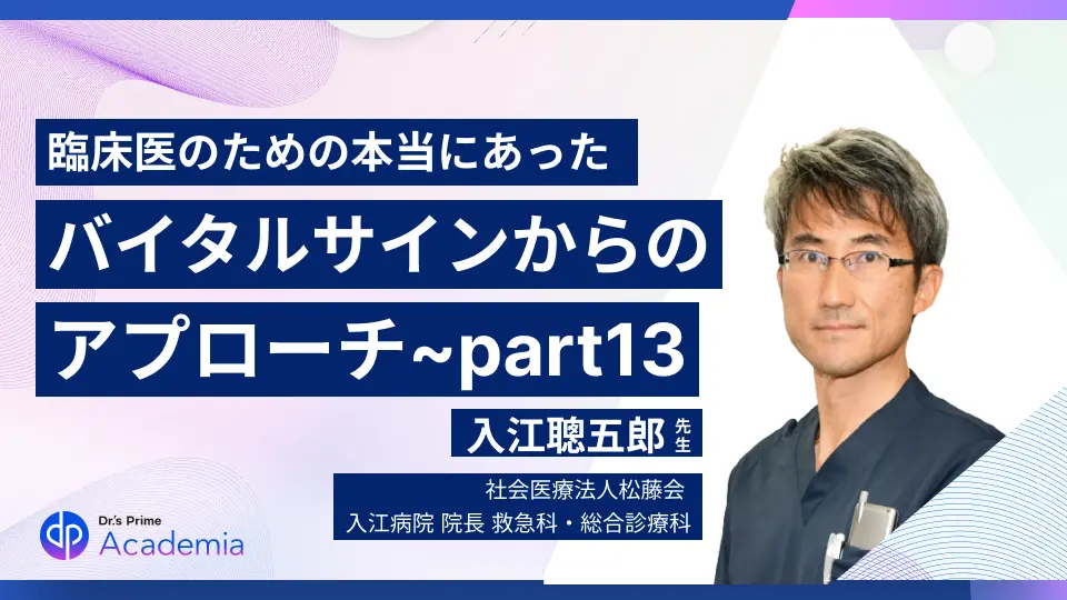 臨床医のための本当にあったバイタルサインからのアプローチ~part13