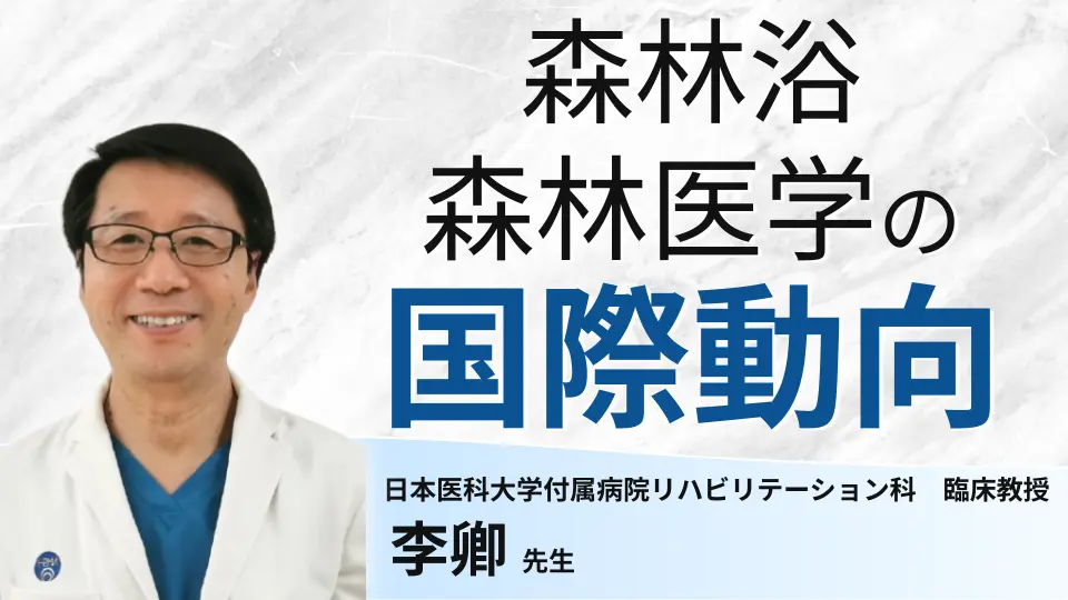 森林浴・森林医学の国際動向