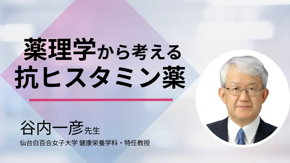 薬理学から考えるヒスタミンと抗ヒスタミン薬