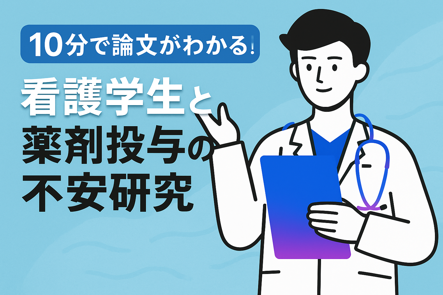 10分で論文がわかる!看護学生と薬剤投与の不安研究