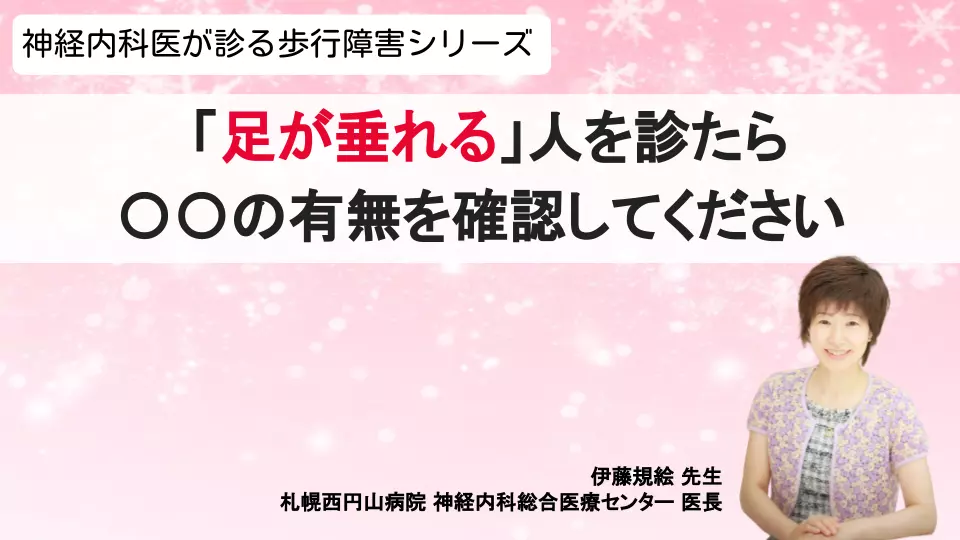 神経内科医が診る歩行障害シリーズ「足が垂れる」人を診たら〇〇の有無を確認してください