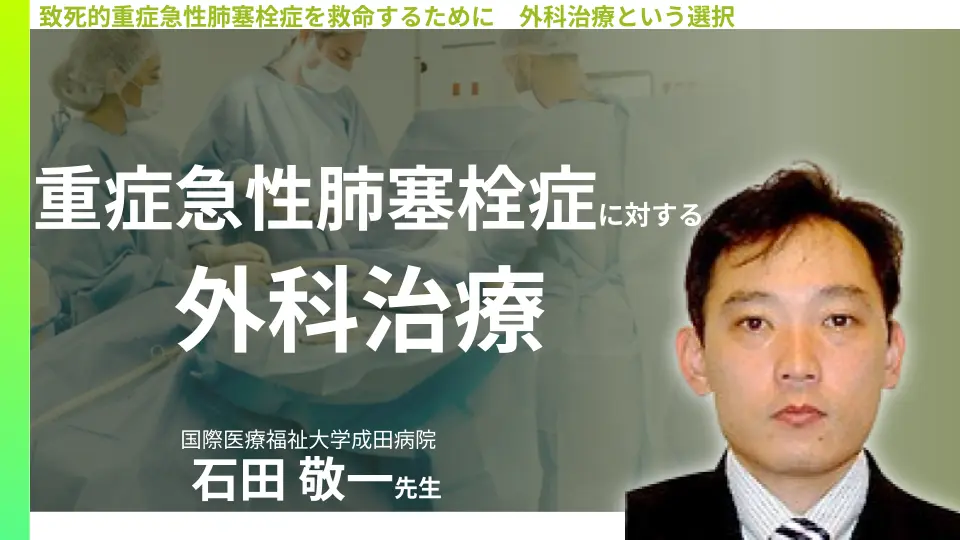 致死的重症急性肺塞栓症を救命するために　外科治療という選択