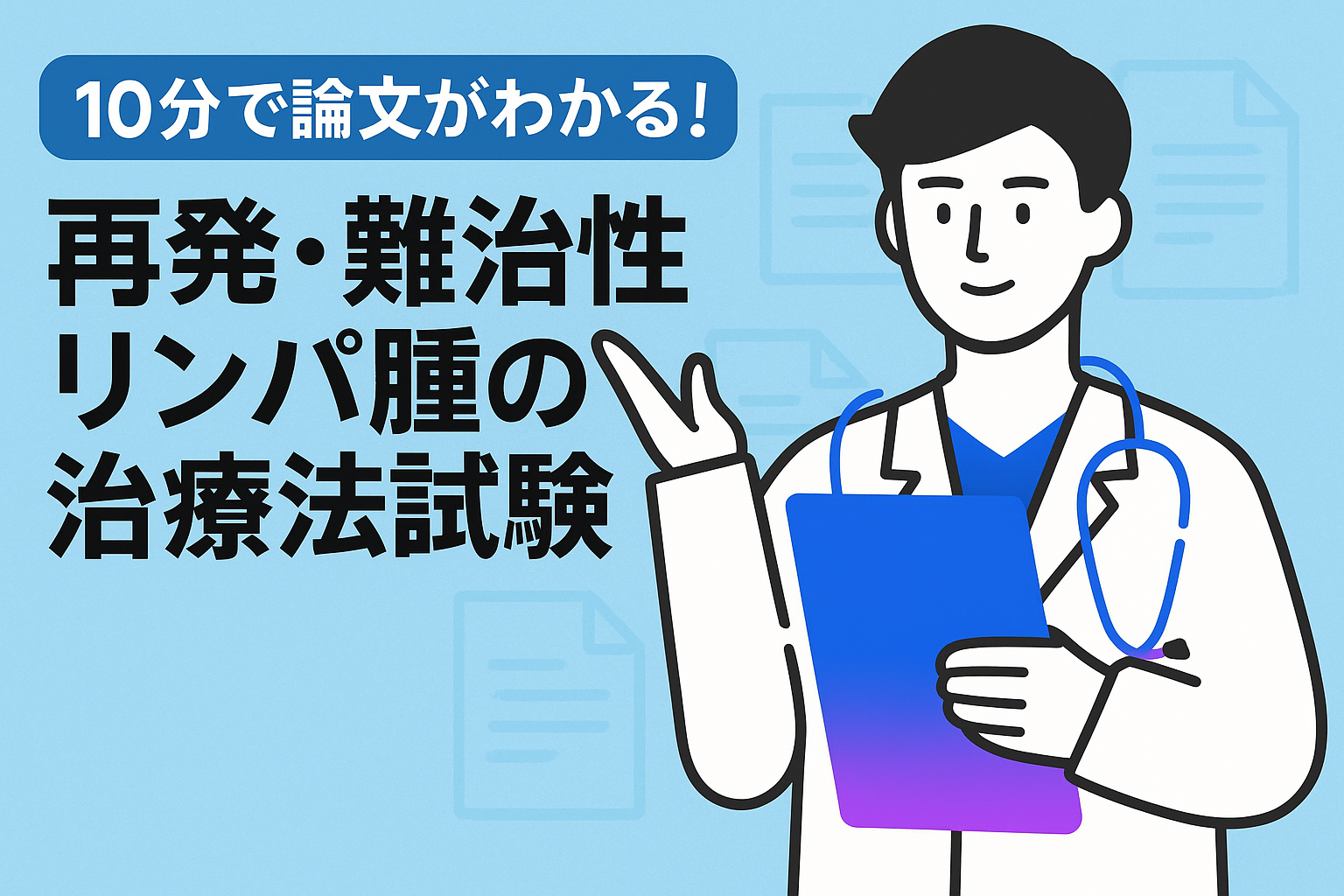 10分で論文がわかる!再発・難治性リンパ腫の治療法試験
