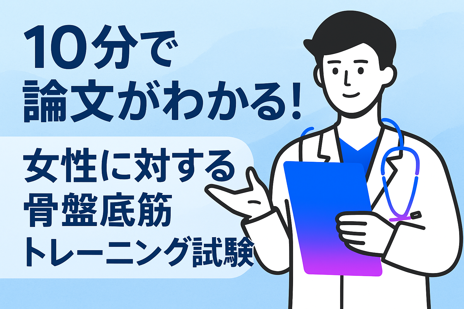 10分で論文がわかる!女性に対する骨盤底筋トレーニング試験