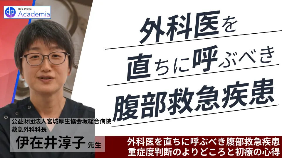 外科医を直ちに呼ぶべき腹部救急疾患 重症度判断のよりどころと初療の心得