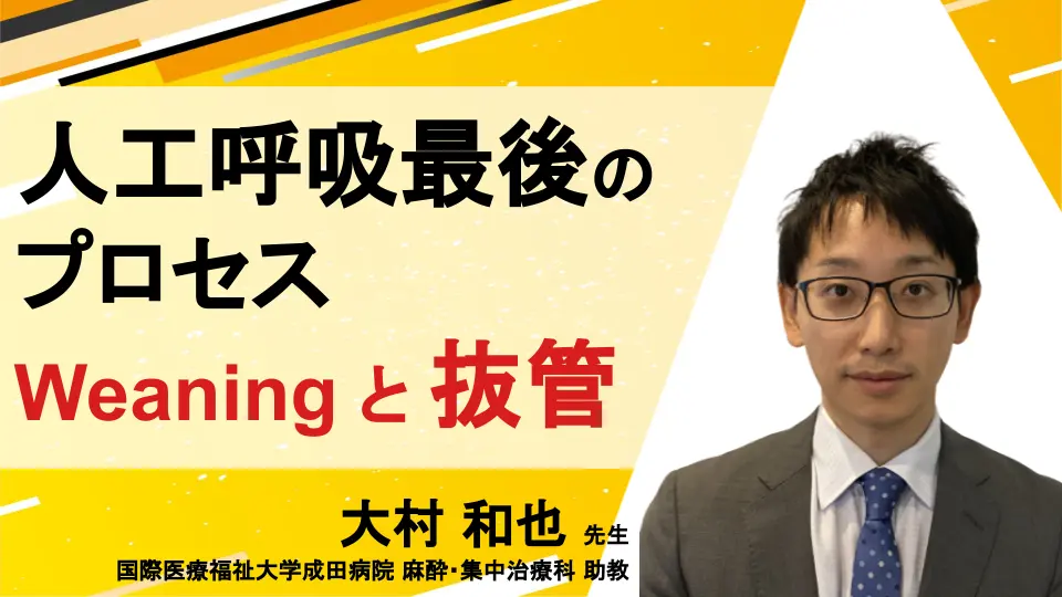 人工呼吸のすべらない話 Final 最後のプロセス Weaning と 抜管