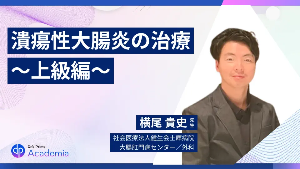 潰瘍性大腸炎の治療ー手術とAdvanced Therapyー