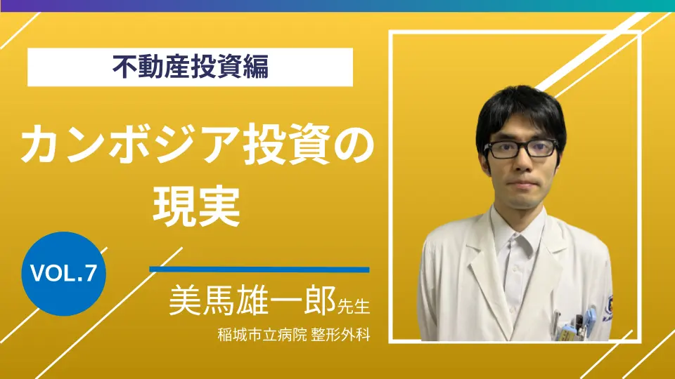 不動産投資編⑦ カンボジア投資の現実