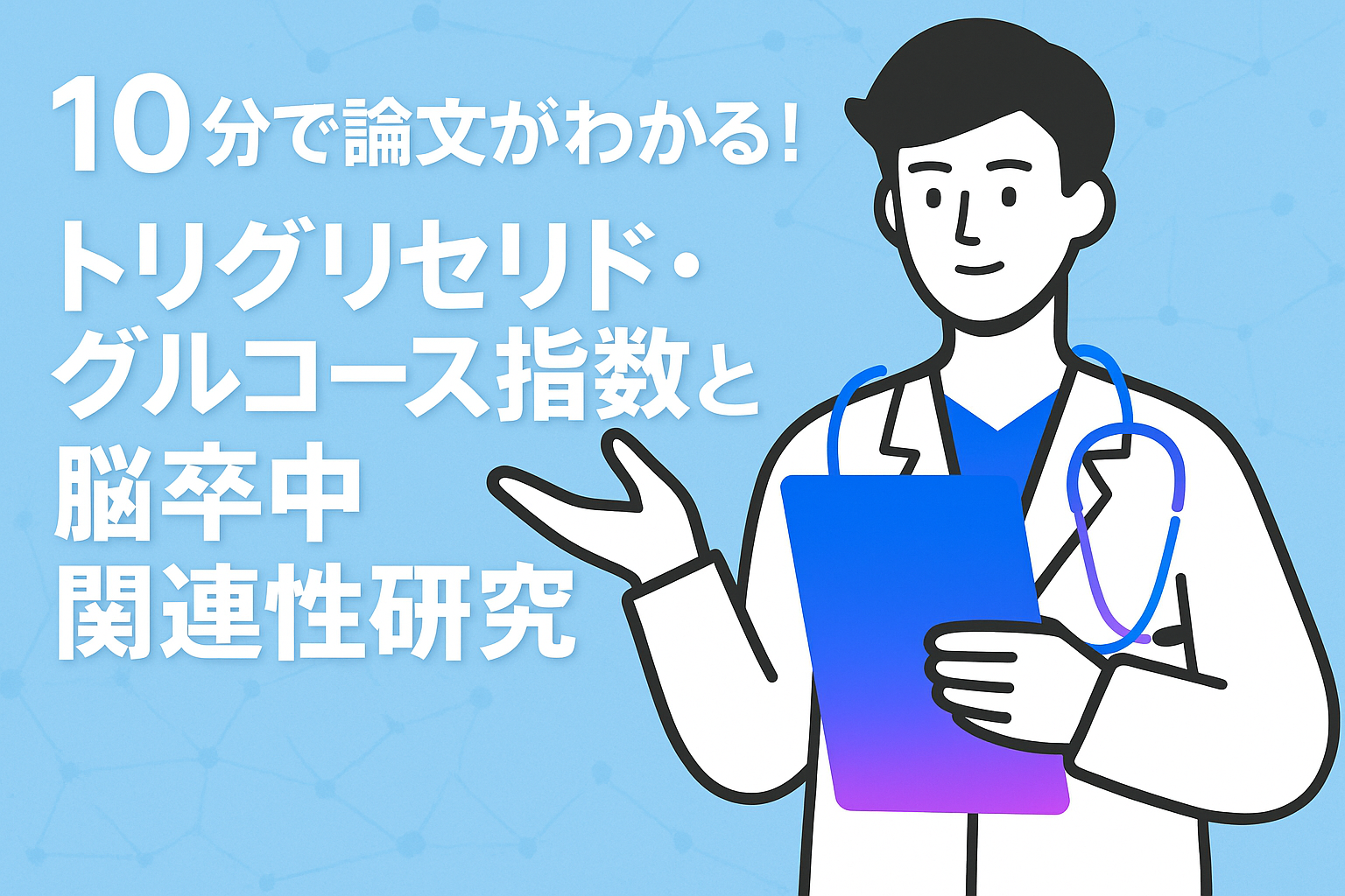 10分で論文がわかる!トリグリセリドグルコース指数と脳卒中関連性研究
