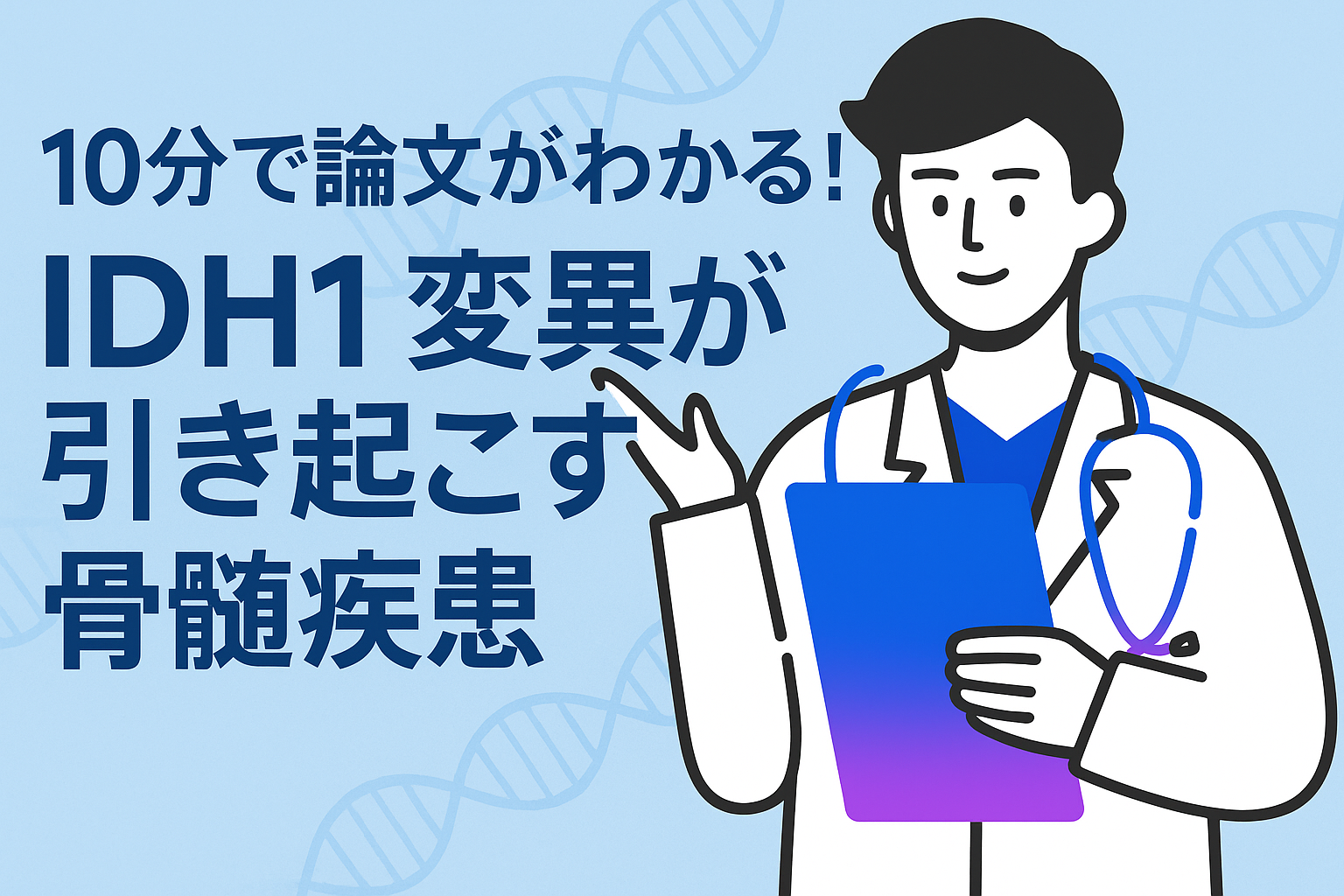 10分で論文がわかる!IDH1変異が引き起こす骨髄疾患