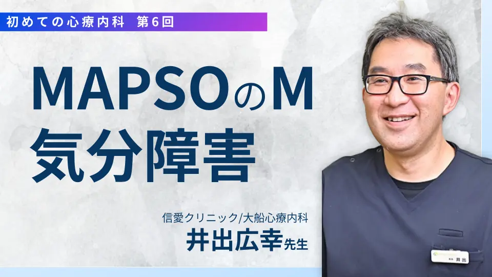 初めての心療内科 第六回 PIPC MAPSOのM 気分障害を診る