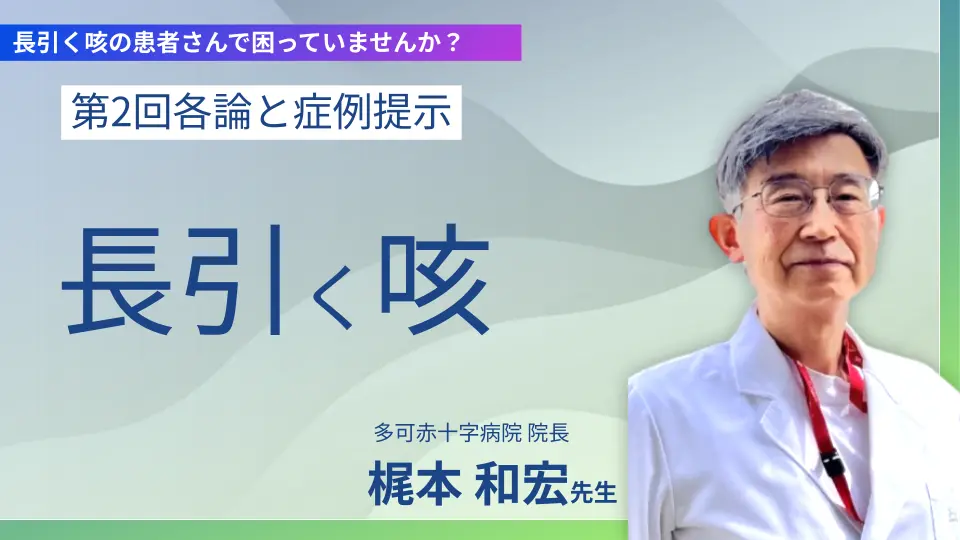 長引く咳の患者さんで困っていませんか? 第2回各論と症例提示