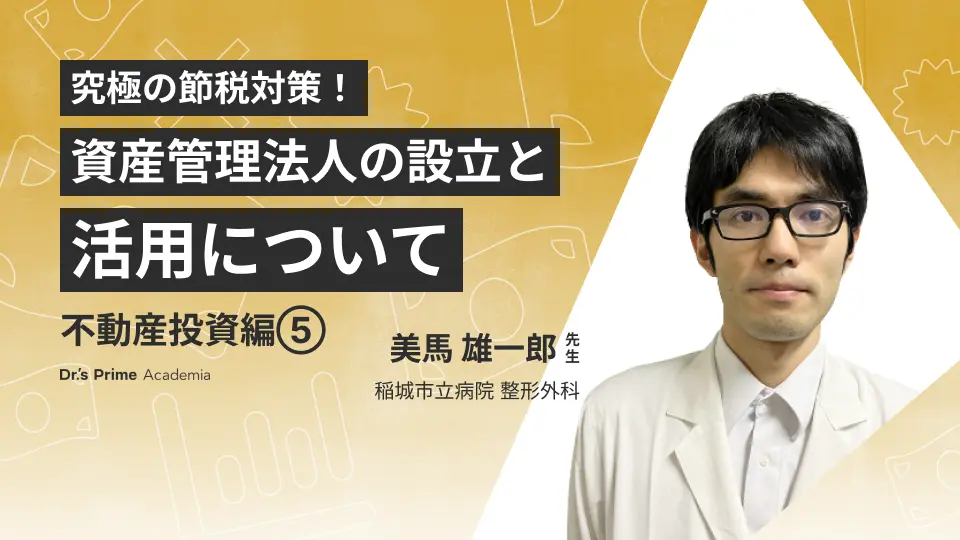 不動産投資編⑤　究極の節税対策！　資産管理法人の設立と活用について