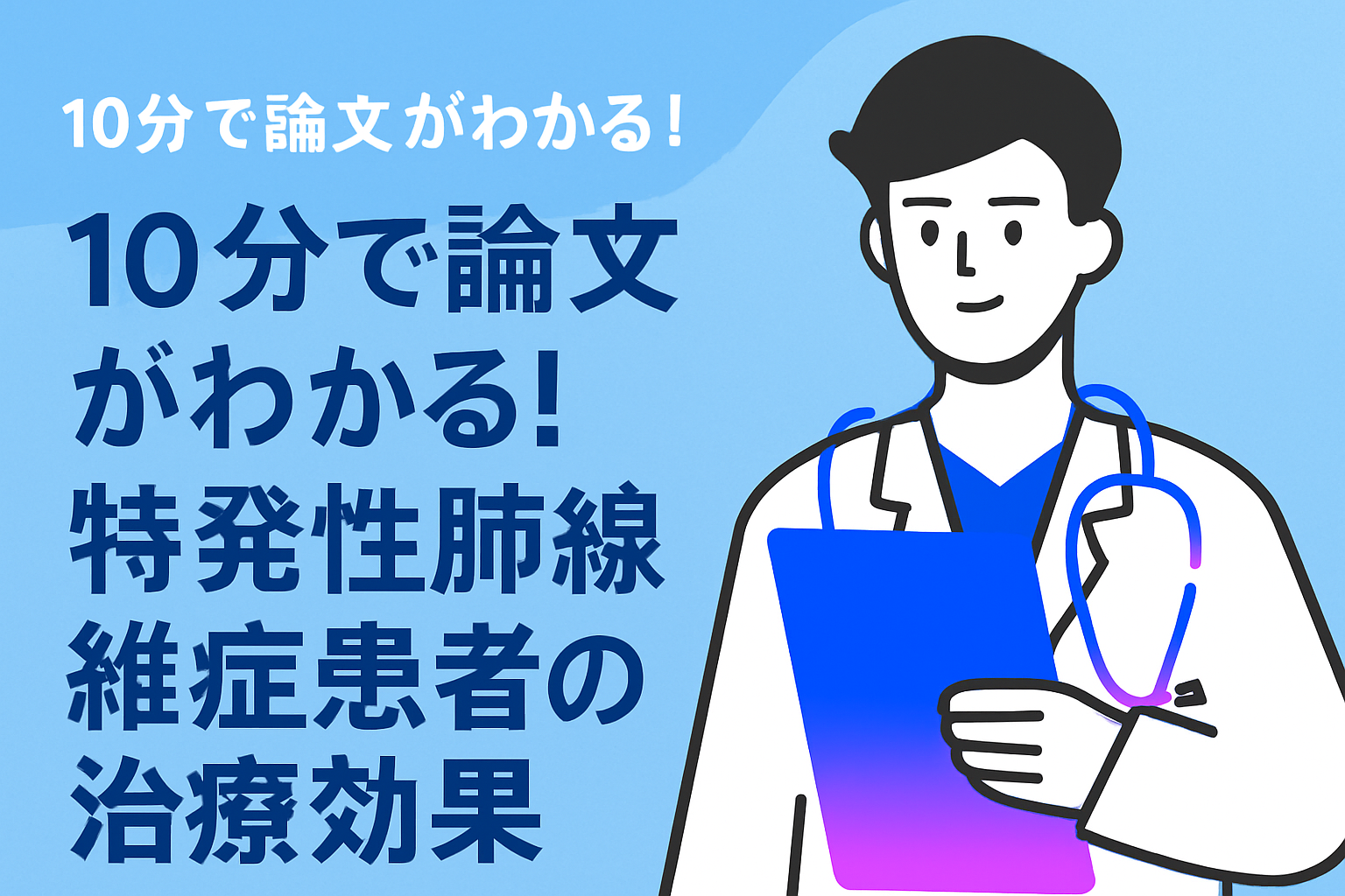 10分で論文がわかる!特発性肺線維症患者の治療効果