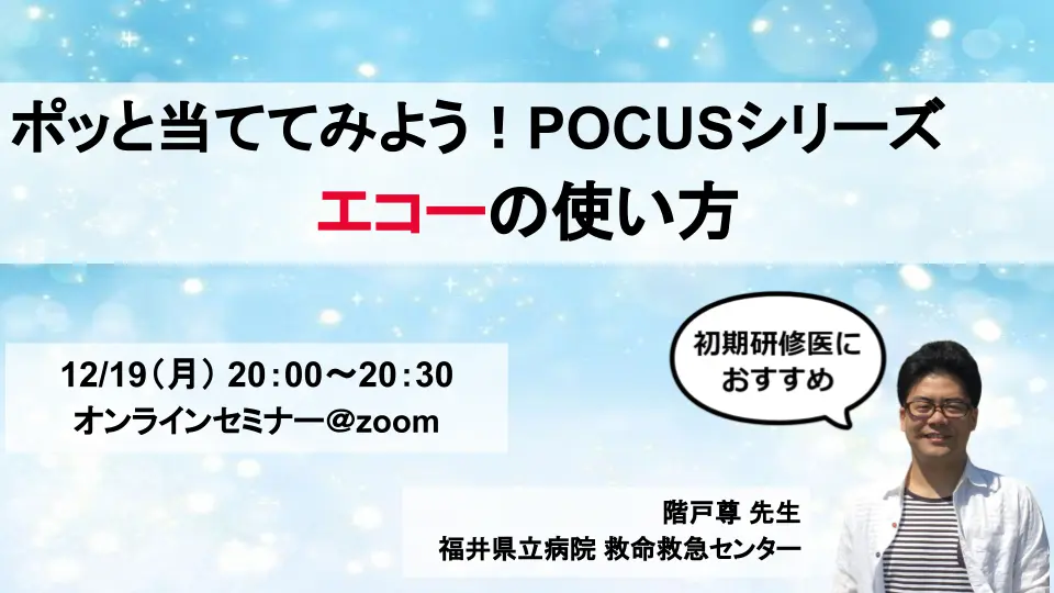 ポッと当ててみよう!POCUSシリーズ エコーの使い方