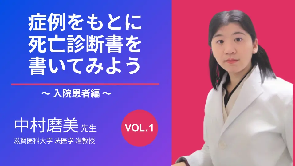 症例をもとに死亡診断書を書いてみよう①~入院患者編~