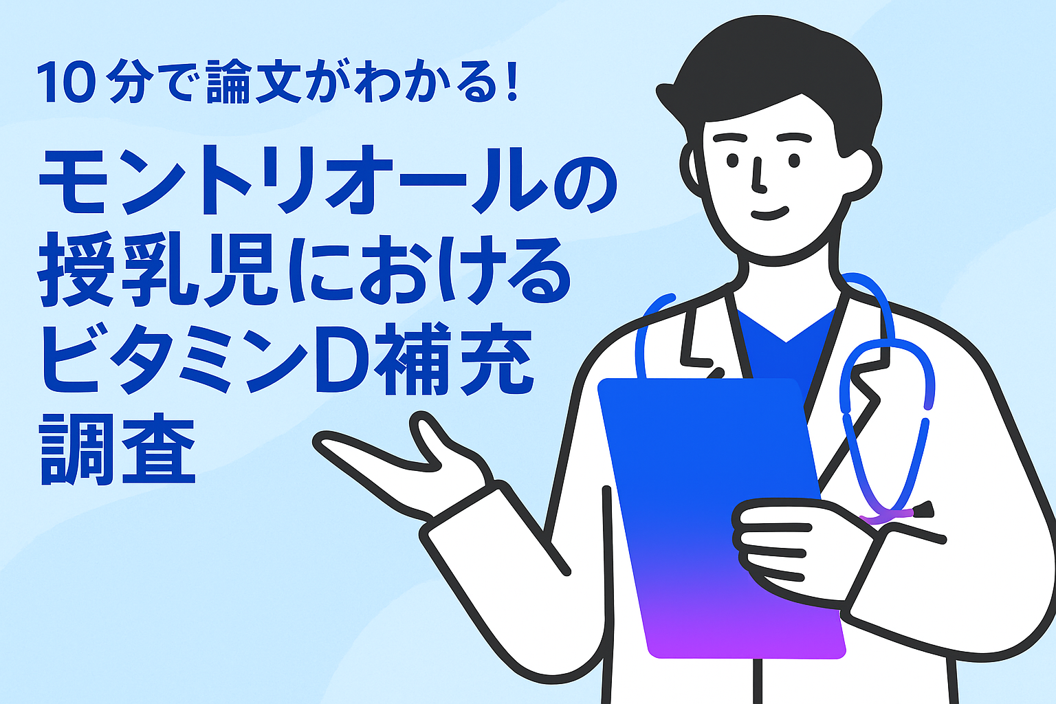 10分で論文がわかる!モントリオールの授乳児におけるビタミンD補充調査